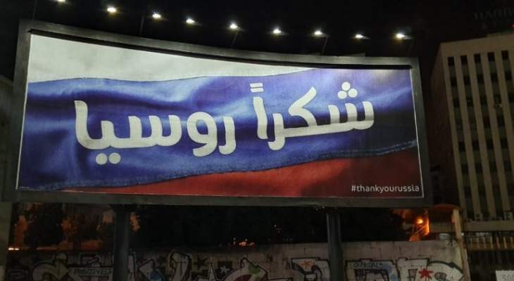 رفع لوحة اعلانية بمنطقة الدورة-برج حمود كتب عليها &quot;شكرا روسيا&quot;