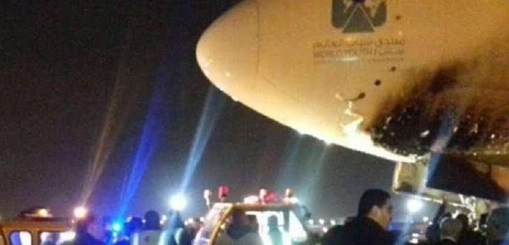 إخماد حريق أصاب مقدمة طائرة تابعة لشركة مصر للطيران في مطار القاهرة