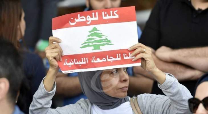 رابطة المتفرغين في اللبنانية: لا تراجع عن الإضراب العام والكامل