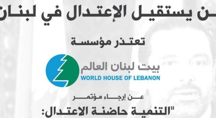مؤسسة لبنان العالم أرجأت مؤتمرها عن التنمية نتيجة الأوضاع السياسية 