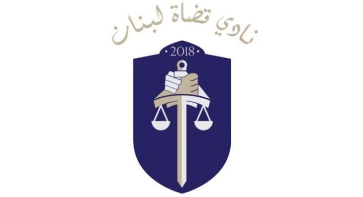 "نادي قضاة لبنان" قرر رفع السرية المصرفية عن حسابات أعضائه