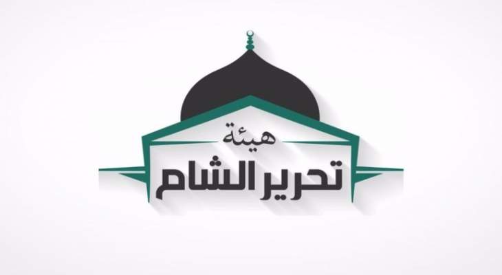 سبوتنيك:"هيئة تحرير الشام" نقلت شحنة مواد كيميائية إلى منطقة جسر الشغور بريف إدلب