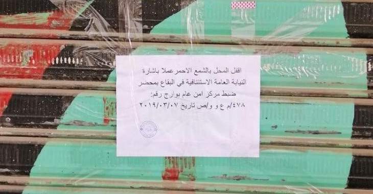 النشرة: الأمن العام أقفل محلا لبيع الألبسة المستعملة في بوارج 