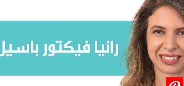 رانيا باسيل: نتكل على إرادة الشعب وعزمه على التغيير 