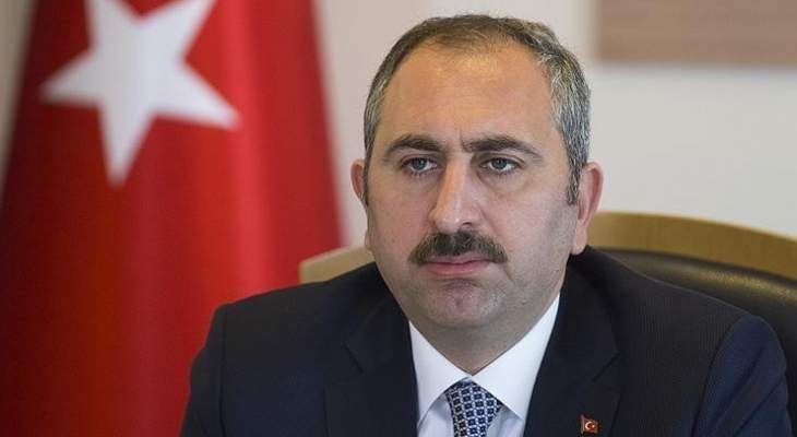 وزير العدل التركي: لا أملك قرشًا واحدًا في الولايات المتحدة