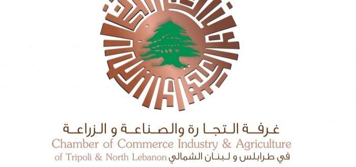 التجارة والصناعة في طرابلس والشمال: نؤمن بوجود الدولة وهيبتها في كل لبنان