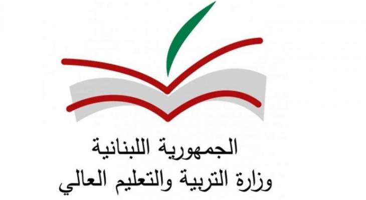 وزارة التربية: نتائج الشهادة الثانوية العامة للدورة الإستثنائية تصدر غدا