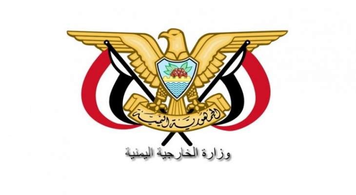 الخارجية اليمنية تبدي استغرابها من تصريحات هانت بشأن الحديدة