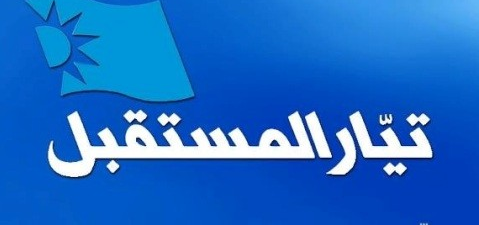 المستقبل لحمادة: الحريري لم ينتظر موسما انتخابيا ليعرف أهمية القطاع التربوي