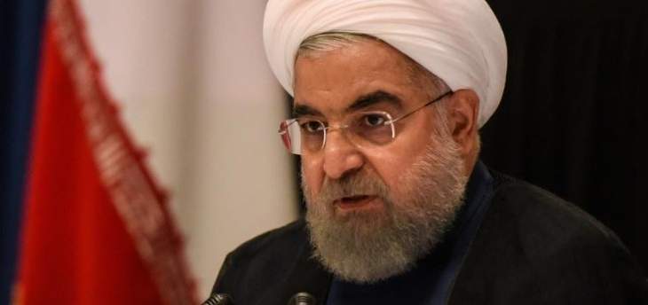 روحاني: مستعدون للحوار إذا التزم الجانب الآخر بالقواعد الدولية وأظهر لنا الاحترام