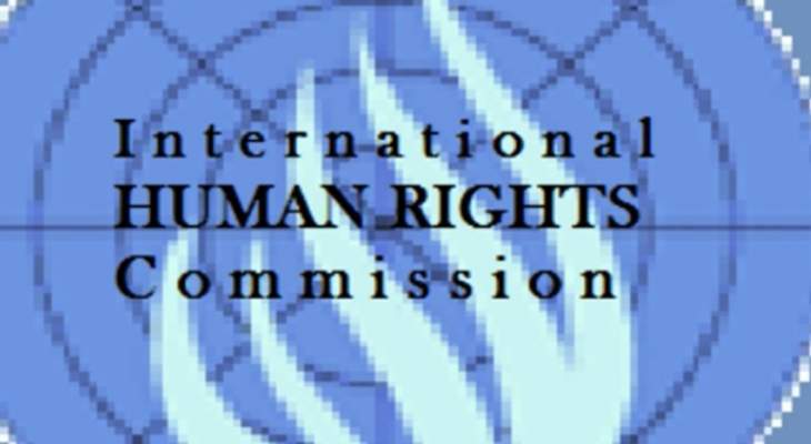 اللجنة الدولية لحقوق الإنسان رفعت توصياتها للأمين العام للأمم المتحدة