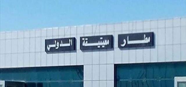 سكاي نيوز: إخلاء مطار معيتقية في طرابلس الليبية من الطائرات بعد تعليق حركة الطيران