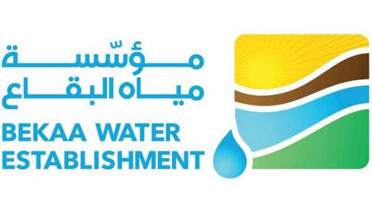 النشرة: مجلس إدارة مؤسسة مياه البقاع قرر إلغاء التعاقد مع 25 موظفا