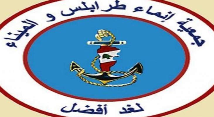 انماء طرابلس: للاسراع في عقد جلسة للحكومة في طرابلس