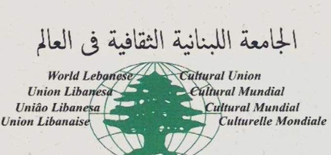 الجامعة اللبنانية الثقافية بالعالم: لا علاقة لنا تنظيمية مع الأمم المتحدة