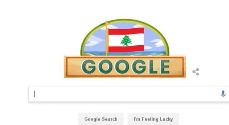 "GOOGLE" يشارك اللبنانيين الاحتفال بعيد الإستقلال الـ75
