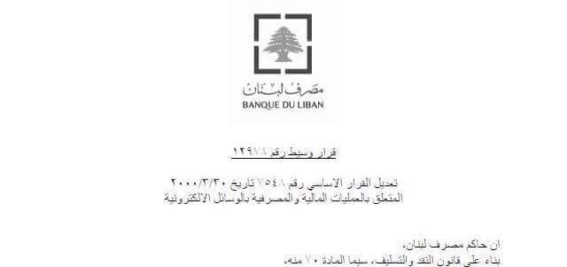 سلامة طلب تسديد قيمة التحاويل الالكترونية الخارجية بالليرة اللبنانية حصرا