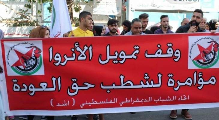 اعتصام لاتحاد الشباب الديمقراطي الفلسطيني بعين الحلوة رفضا للضغط الامريكي على الاونروا