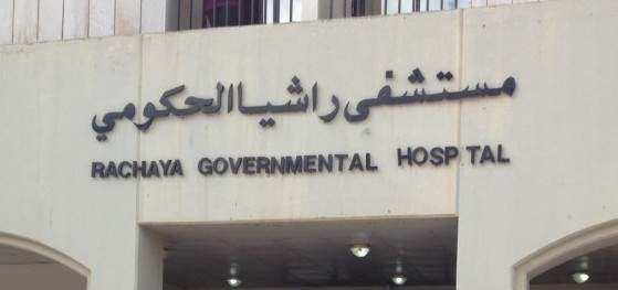 اغلاق أبواب مستشفى راشيا الحكومي احتجاجا على المماطلة باعطائهم السلسلة