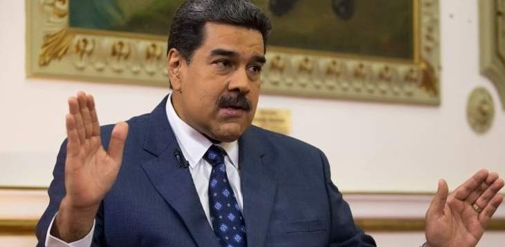 مادورو: قررنا إغلاق حدود فنزويلا مع البرازيل وندرس إمكانية إغلاقها مع كولومبيا