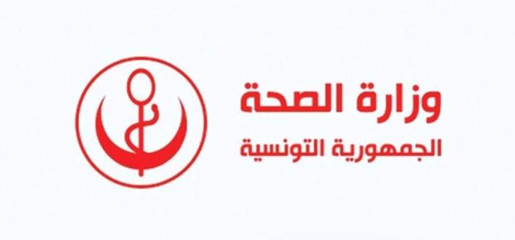 وزارة الصحة التونسية أعلنت تسجيل 0 إصابات جديدة بفيروس &quot;كورونا&quot;