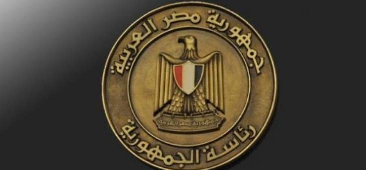 الرئاسة المصرية: نتطلع إلى قيام واشنطن بدور فعال بشأن مفاوضات سد النهضة
