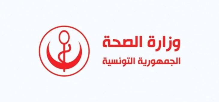 الصحة التونسية: تسجيل 11 إصابة جديدة بـ&quot;كورونا&quot; وارتفاع الإجمالي إلى 1199