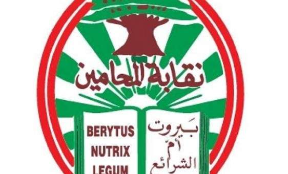 مكتب الادعاء في نقابة المحامين: مستمرون بمتابعة قضية تفجير مرفأ بيروت