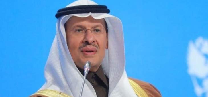 وزير الطاقة السعودي: الإنتاج النفطي السعودي مستقر بعد الهجمات الأخيرة