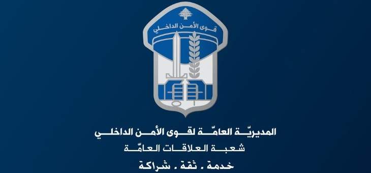 قوى الأمن: توقيفات في بنت جبيل وبلاغات بحث وتحرٍ بحق متورطين في إشكال عيناتا