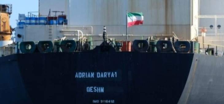 خارجية أميركا تؤكد عرض ملايين الدولارات على قبطان ناقلةالنفط الإيرانية
