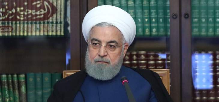 روحاني أكد ضرورة متابعة الإفراج عن الأرصدة الإيرانية المجمدة بالمصارف الأجنبية