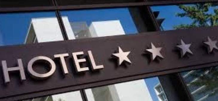 قطاع الفنادق في لبنان خارج حدود كورونا والازمة المالية