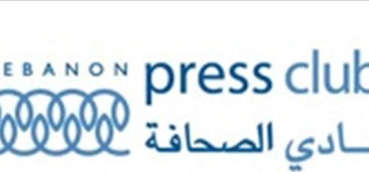 نادي الصحافة: الإعلام مرآة الأحوال ولا شيء ينقذ لبنان إلا الحقيقة
