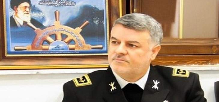 قائد القوات البحرية الإيرانية: واشنطن حاولت التشويش على المناورات الروسية الصينية الإيرانية