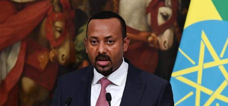 رئيس الوزراء الإثيوبي: العمليات العسكرية في إقليم تيغراي اكتملت وتوقفت