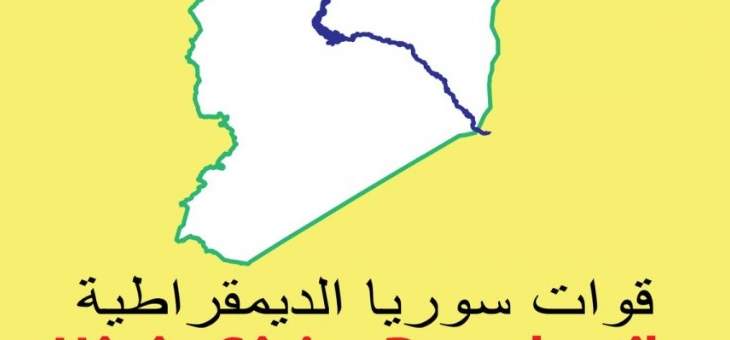 قسد تطالب بتكليف قوات محلية بمهمة حماية &quot;المنطقة الآمنة&quot; شمال سوريا