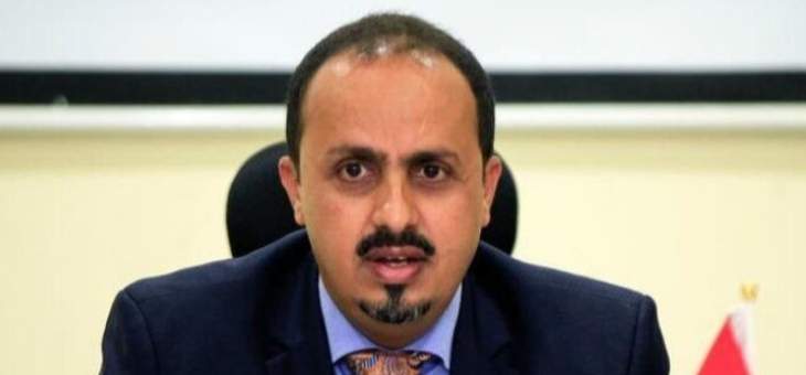 وزير الإعلام اليمني: إيران أعلنت رسميا مسؤوليتها عن الإرهاب والأزمات والحروب بالمنطقة