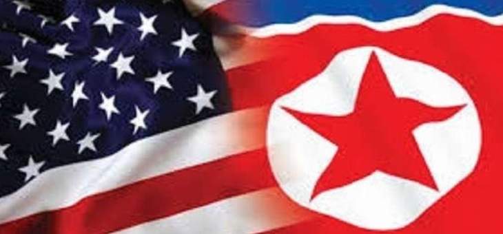 خارجية كوريا الشمالية: مصير الحوار مع واشنطن بيدها وآخر موعد لذلك نهاية العام