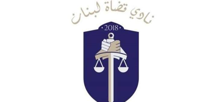 نادي قضاة لبنان تقدم بكتاب للحصول على مستندات ترميم مبنيي قصر عدل بيروت ووزارة العدل