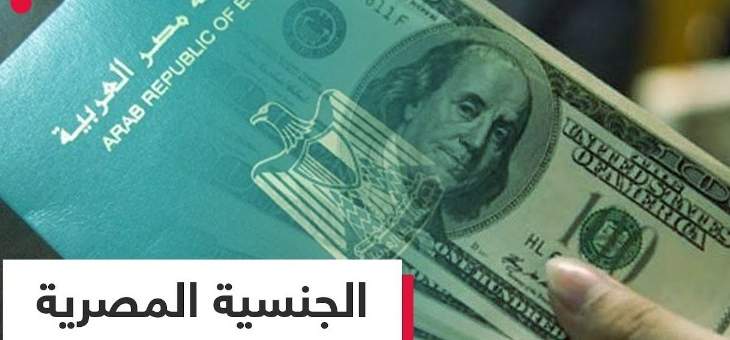 نواب مصريون يرفعون عريضة ترفض منح الجنسية المصرية مقابل المال