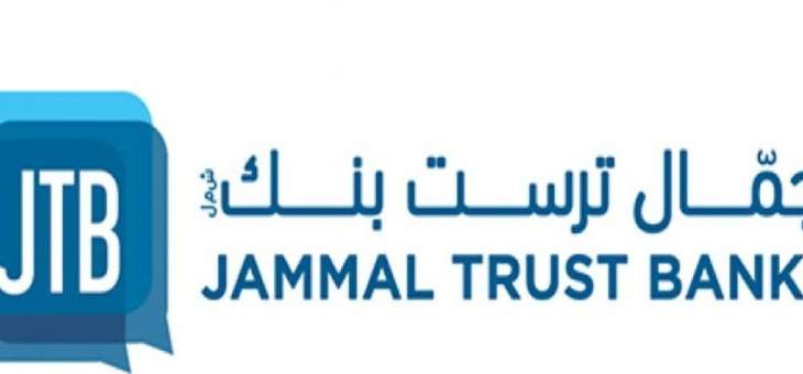 الأنباء: مصرف لبنان يتواصل مع الخزانة الاميركية حول مصير &quot;جمال بنك&quot;