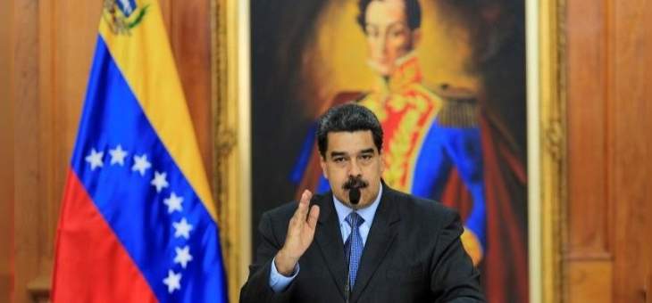 السلطات الأميركية تعرض 15 مليون دولار كمكافأة مقابل إلقاء القبض على مادورو