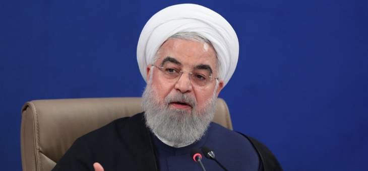 روحاني: لن نستسلم أمام ظغوطات أميركا والإدارة الحالية لا يمكن أن تكون موضع ثقة لعقد أي اتفاق