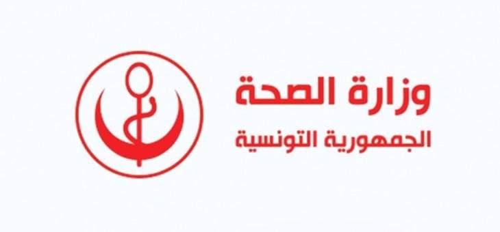 الصحة التونسية: تسجيل 3 إصابات جديدة بـ&quot;كورونا&quot; وارتفاع الإجمالي إلى 1172 حالة