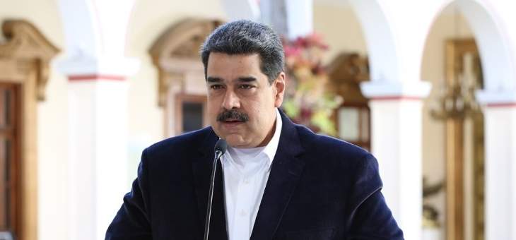 مادورو أطلق خطة &quot;الحجر الصحي الجماعي&quot; مع تسجيل 17 إصابة بكورونا في فنزويلا