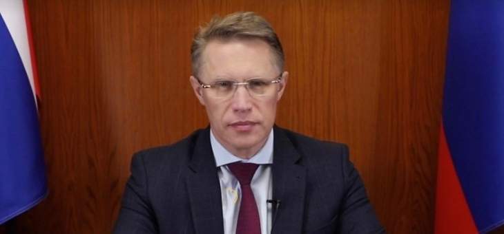 وزير الصحة الروسي: أكثر من 800 ألف مواطن تلقوا حتى اليوم لقاح &quot;سبوتنيك V&quot;