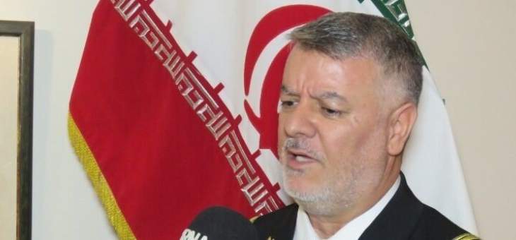 قائد البحرية الإيرانية: نستطيع توفير الأمن الإقليمي بمساعدة دول الجوار