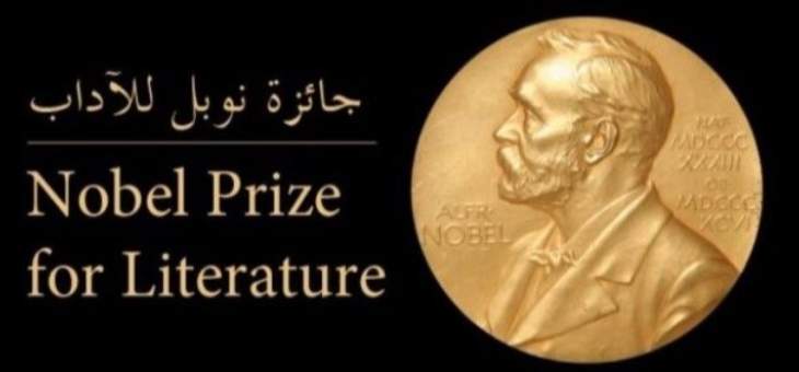 بولندية وهولندي يفوزان بجائزة نوبل للآداب عن عامي 2018 و2019