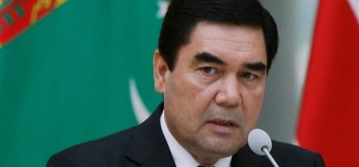 رئيس تركمانستان: لم نسجل أي إصابة بفيروس كورونا منذ بدء الجائحة